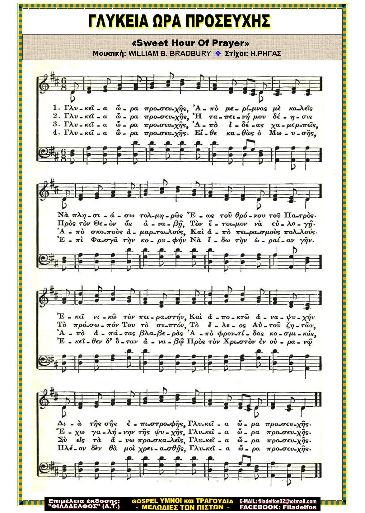ΓΛΥΚΕΙΑ ΩΡΑ ΠΡΟΣΕΥΧΗΣ
