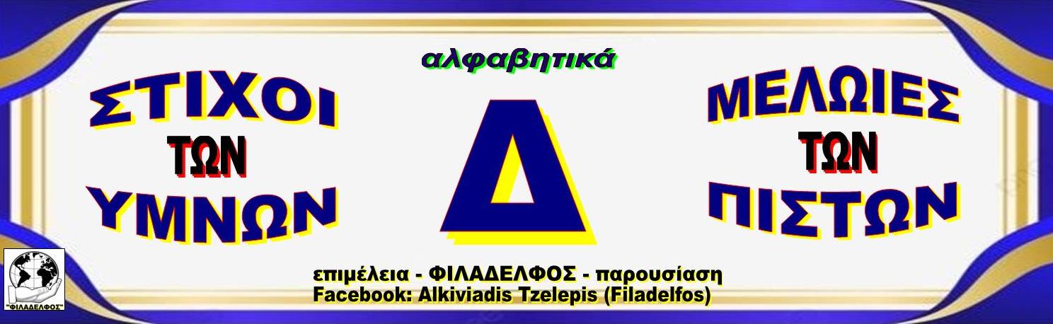 Δ ΣΤΙΧΟΙ ΥΜΝΩΝ