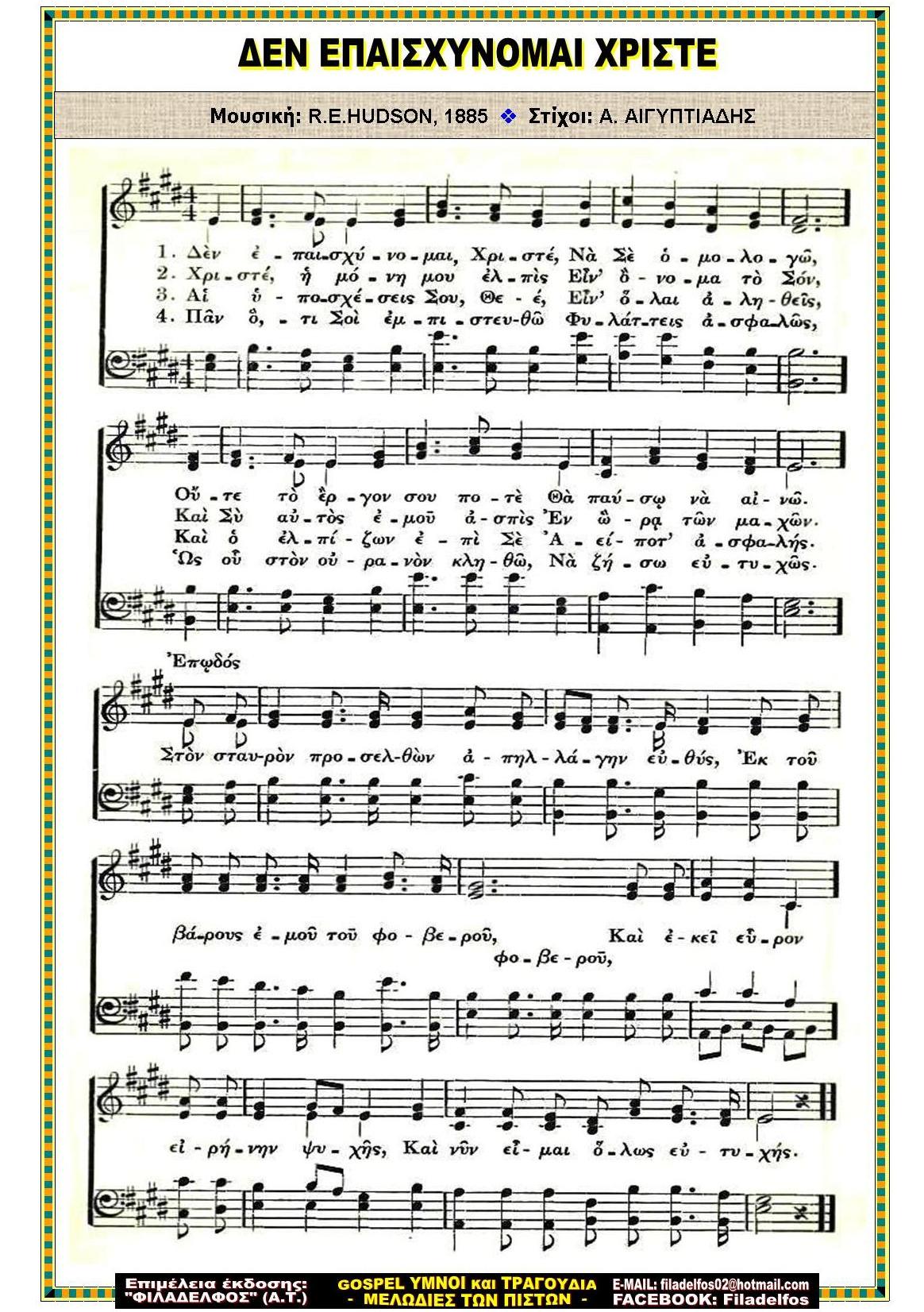 ΔΕΝ ΕΠΑΙΣΧΥΝΟΜΑΙ ΧΡΙΣΤΕ