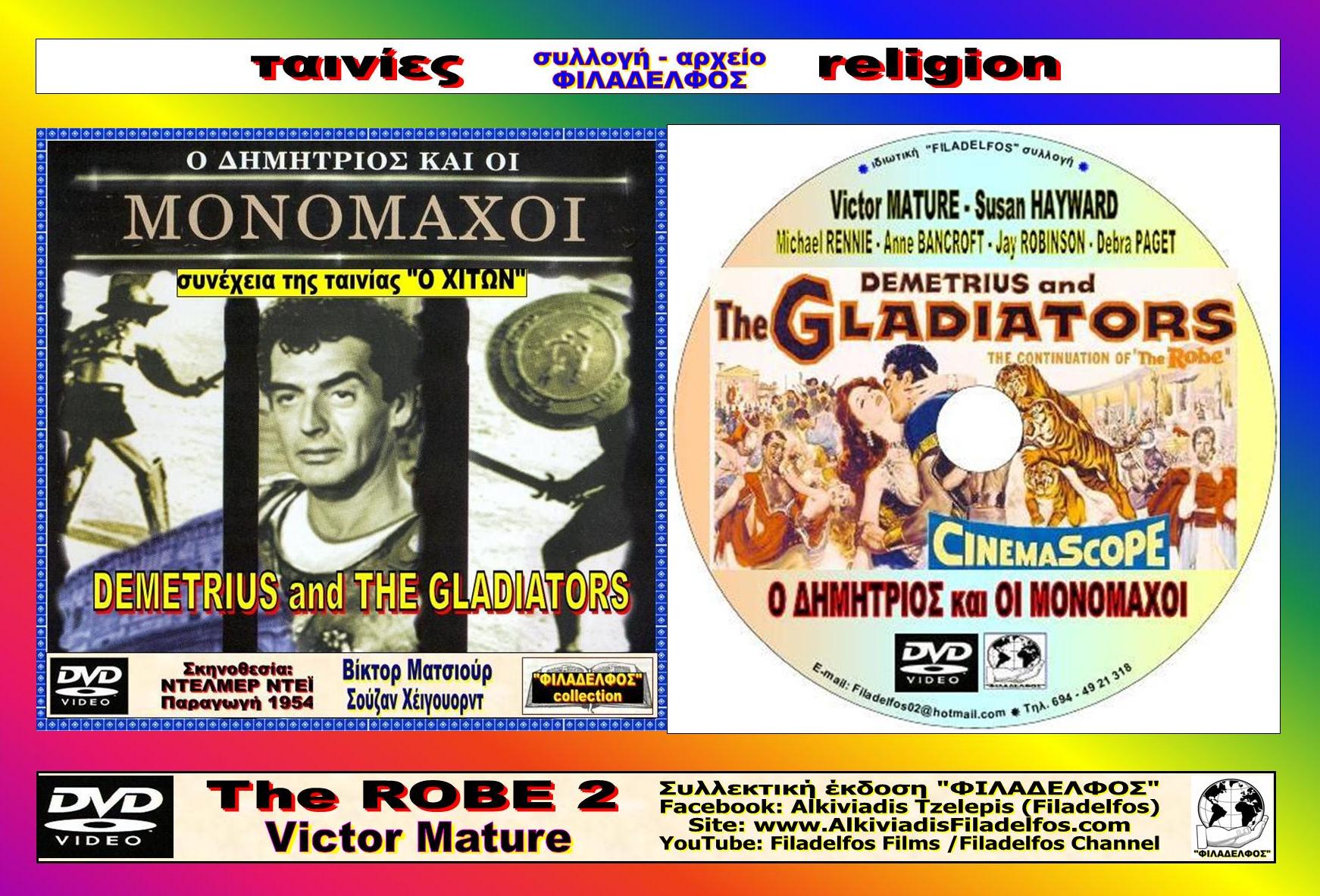 ΔΗΜΗΤΡΙΟΣ και ΜΟΝΟΜΑΧΟΙ 12