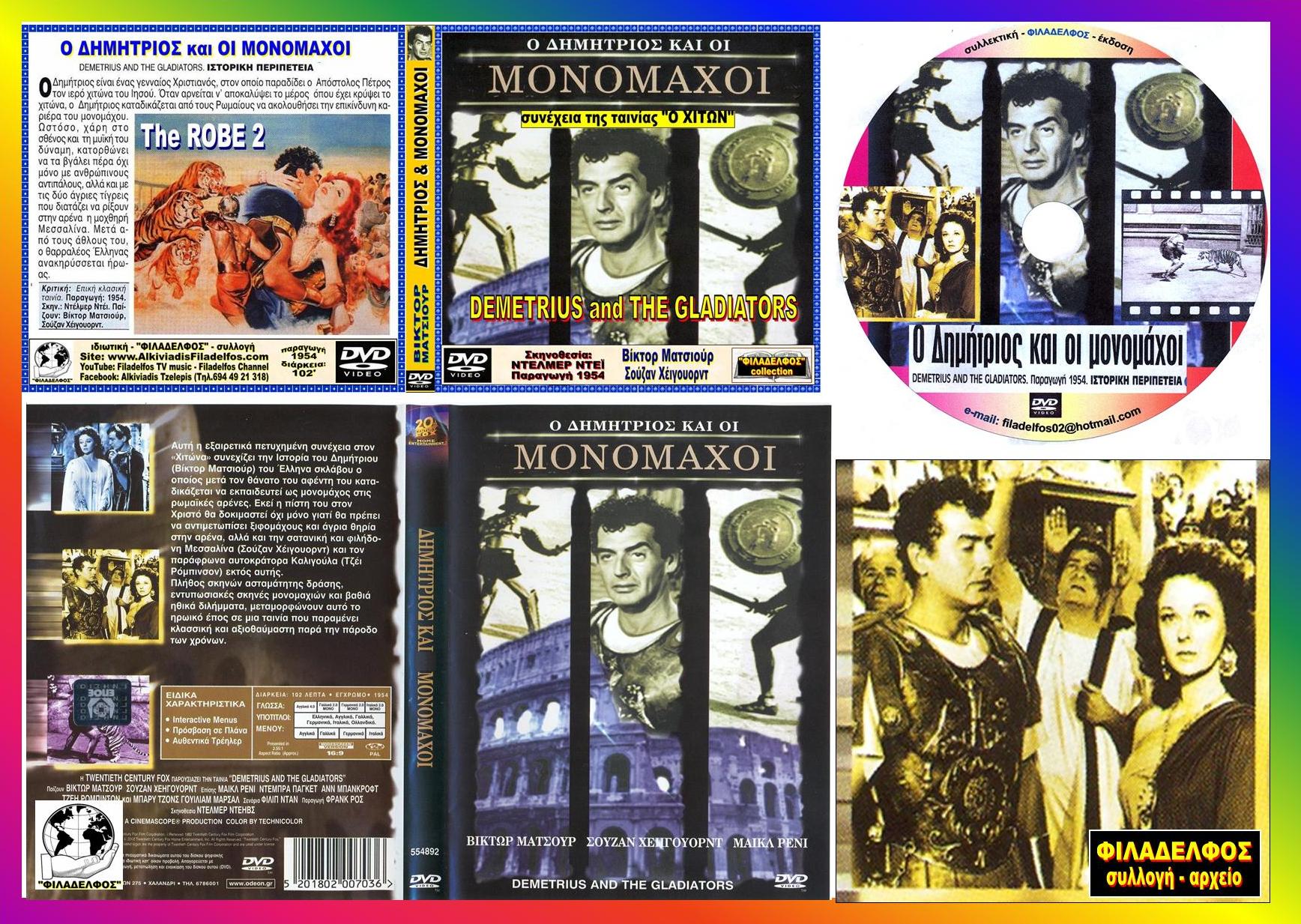 ΔΗΜΗΤΡΙΟΣ και ΜΟΝΟΜΑΧΟΙ 14