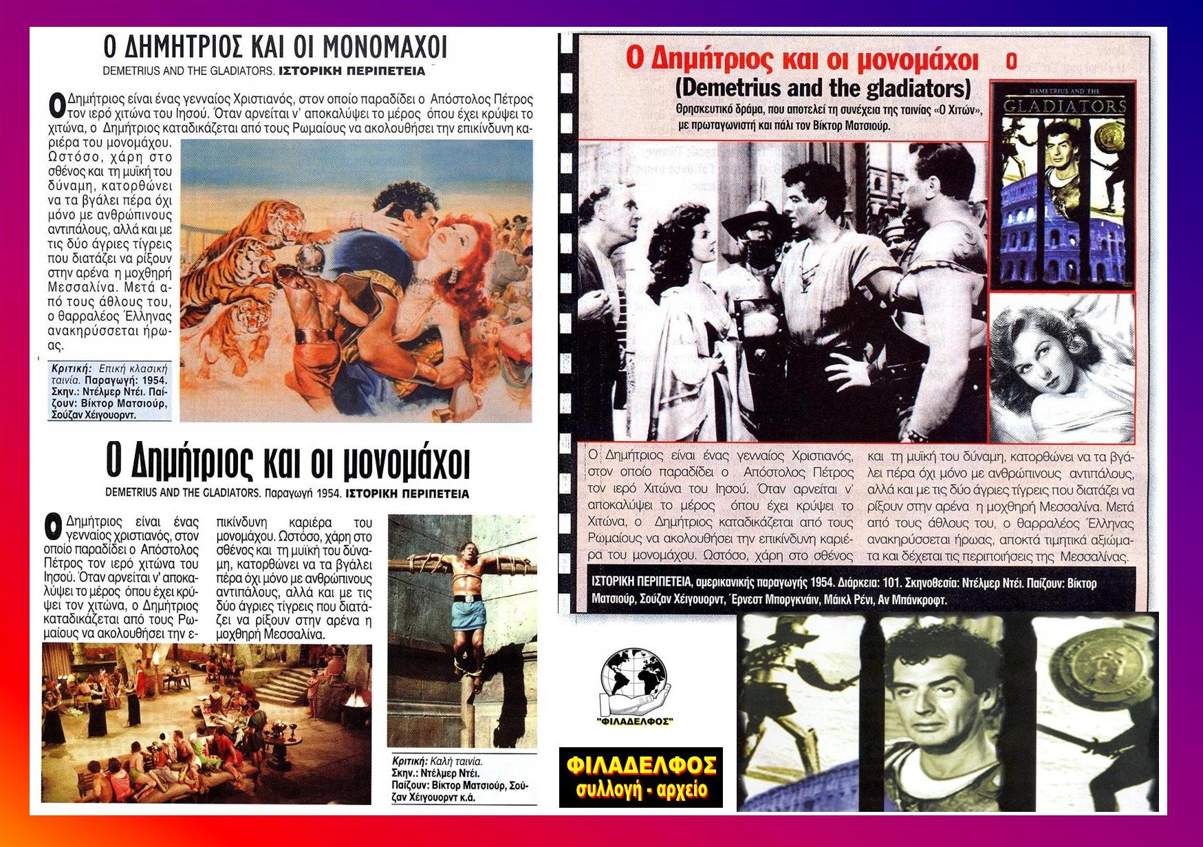 ΔΗΜΗΤΡΙΟΣ και ΜΟΝΟΜΑΧΟΙ 15