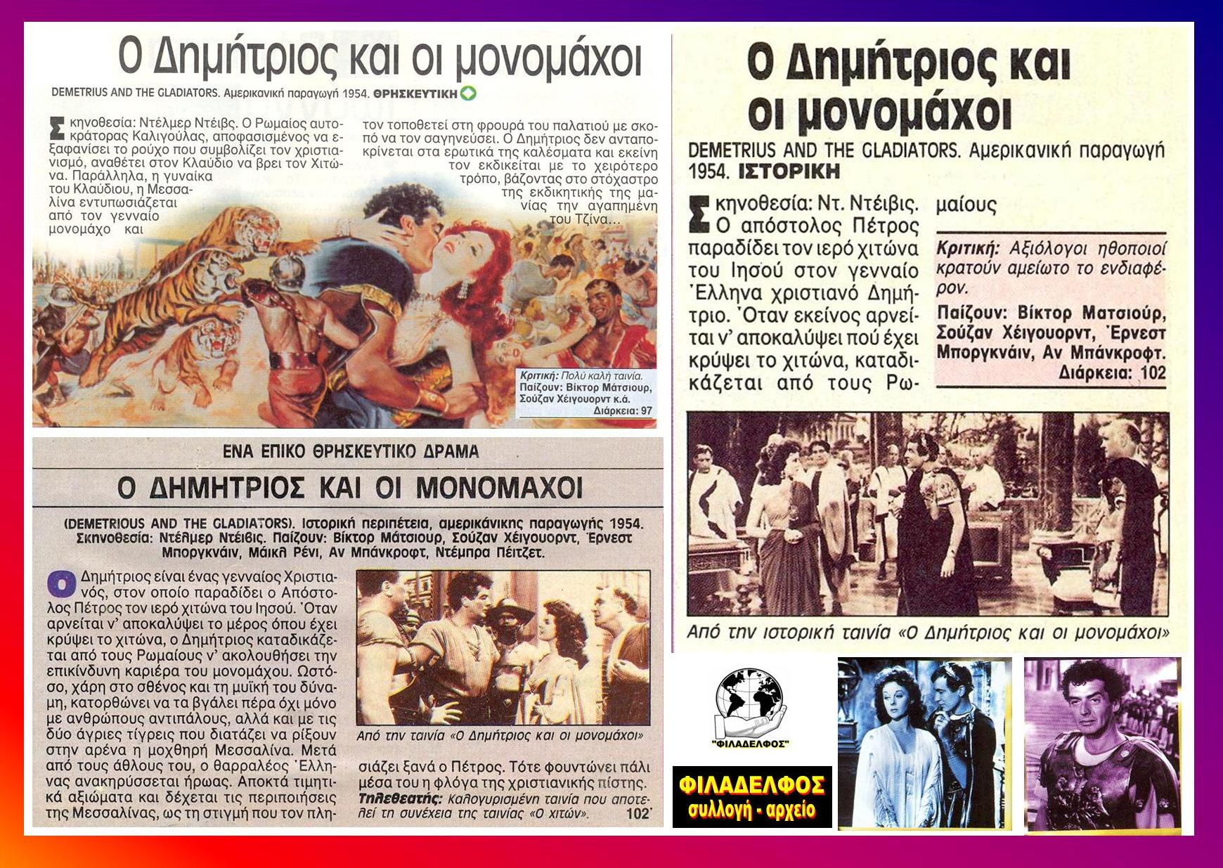 ΔΗΜΗΤΡΙΟΣ και ΜΟΝΟΜΑΧΟΙ 16