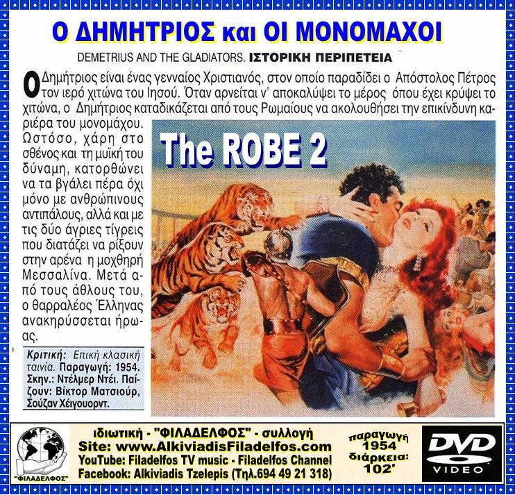 ΔΗΜΗΤΡΙΟΣ και ΜΟΝΟΜΑΧΟΙ 23