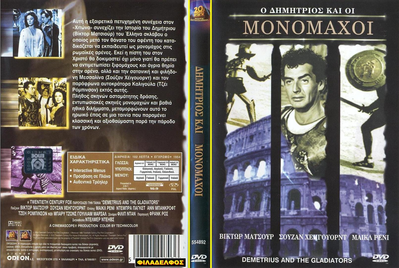 ΔΗΜΗΤΡΙΟΣ και ΜΟΝΟΜΑΧΟΙ 25