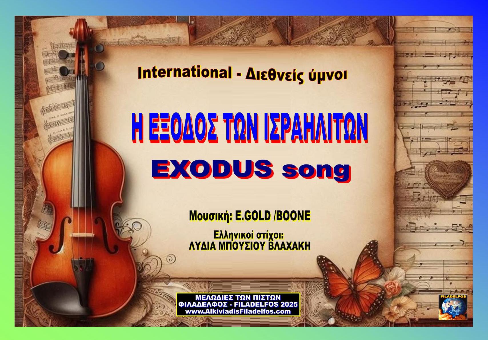 ΔΙΕΘΝΕΙΣ ΥΜΝΟΙ 04