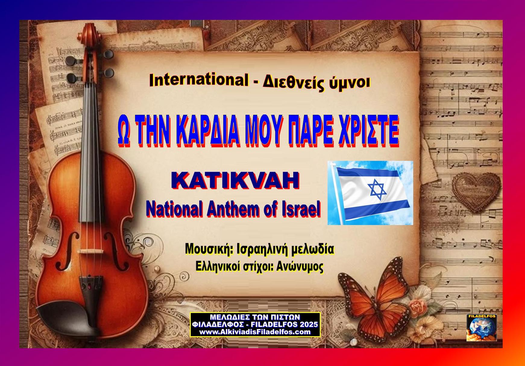 ΔΙΕΘΝΕΙΣ ΥΜΝΟΙ 08