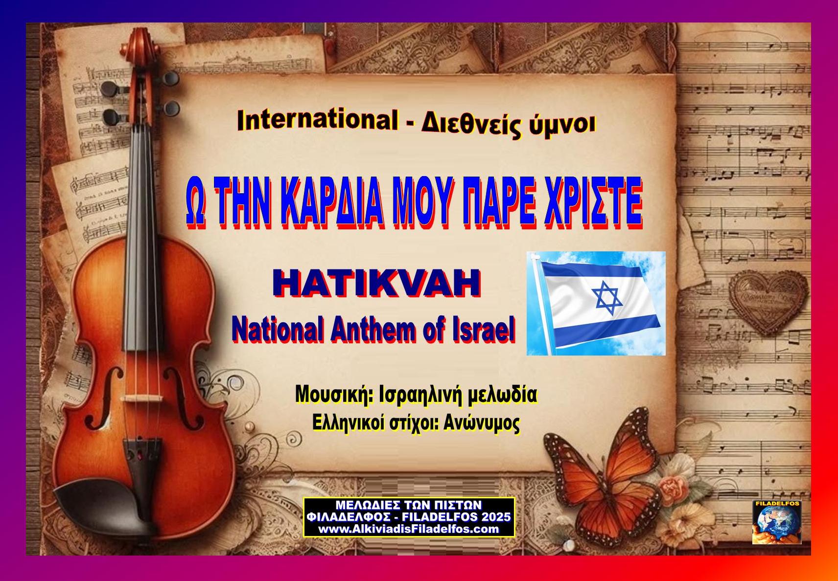 ΔΙΕΘΝΕΙΣ ΥΜΝΟΙ 08 ok
