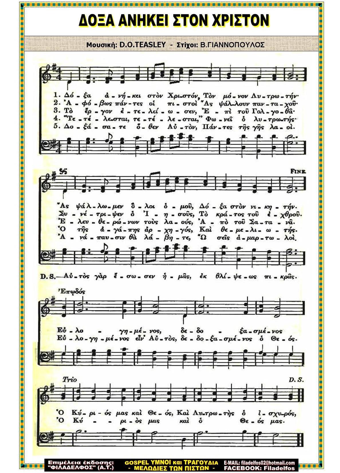 ΔΟΞΑ ΑΝΗΚΕΙ ΣΤΟΝ ΧΡΙΣΤΟΝ