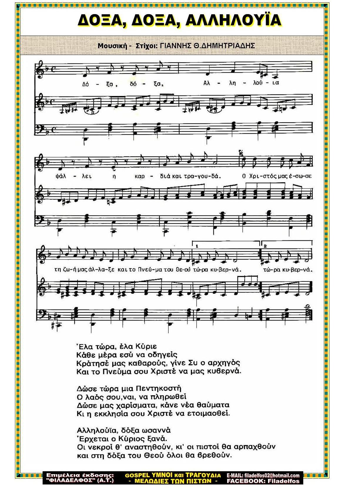 ΔΟΞΑ ΔΟΞΑ ΑΛΛΗΛΟΥΪΑ