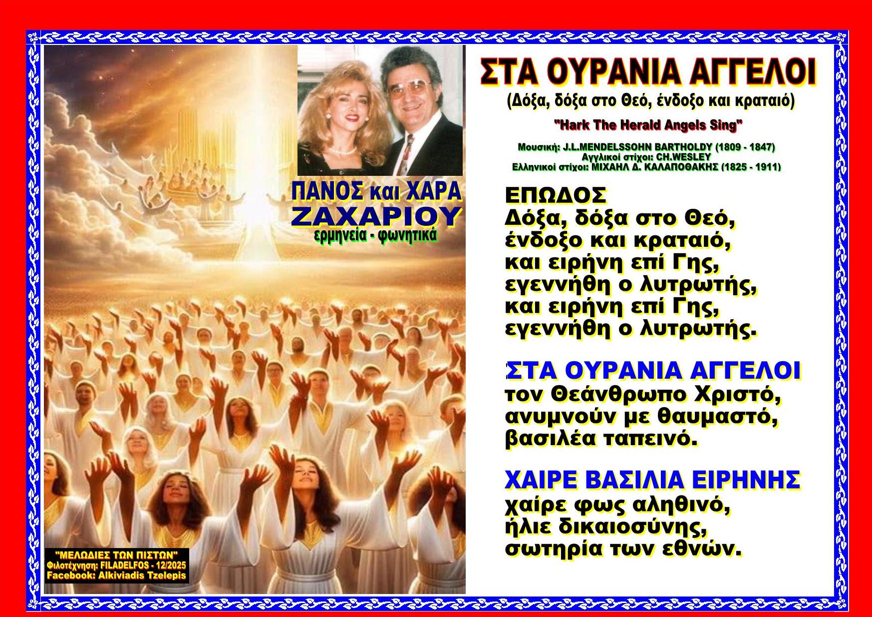 ΔΟΞΑ ΔΟΞΑ ΣΤΟ ΘΕΟ ΕΝΔ. ΚΡΑΤΑΙΟ οκ