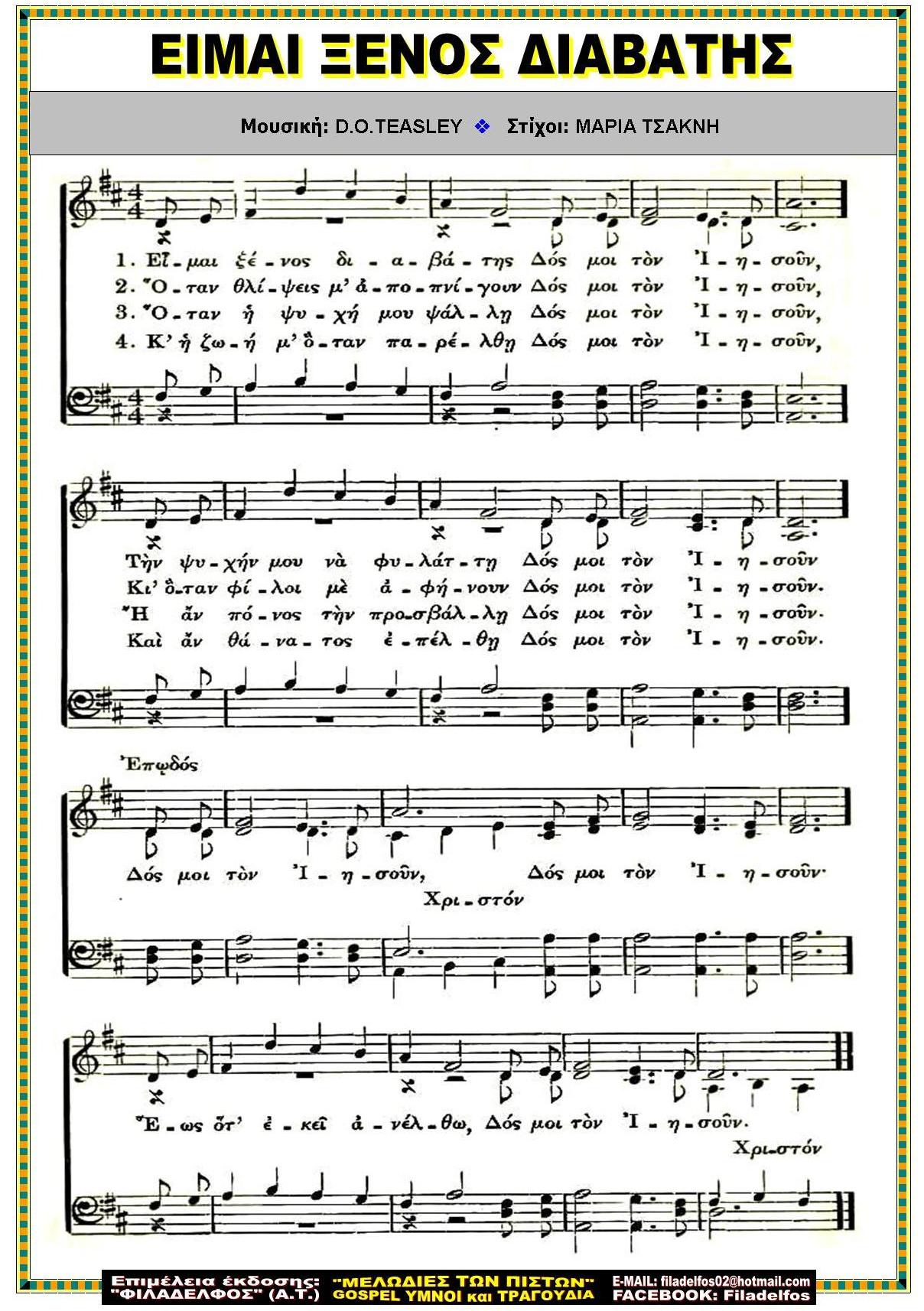 ΕΙΜΑΙ ΞΕΝΟΣ ΔΙΑΒΑΤΗΣ