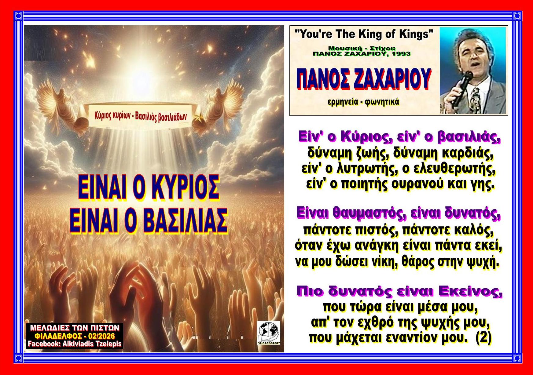 ΕΙΝΑΙ Ο ΚΥΡΙΟΣ ΕΙΝΑΙ Ο ΒΑΣΙΛΙΑΣ