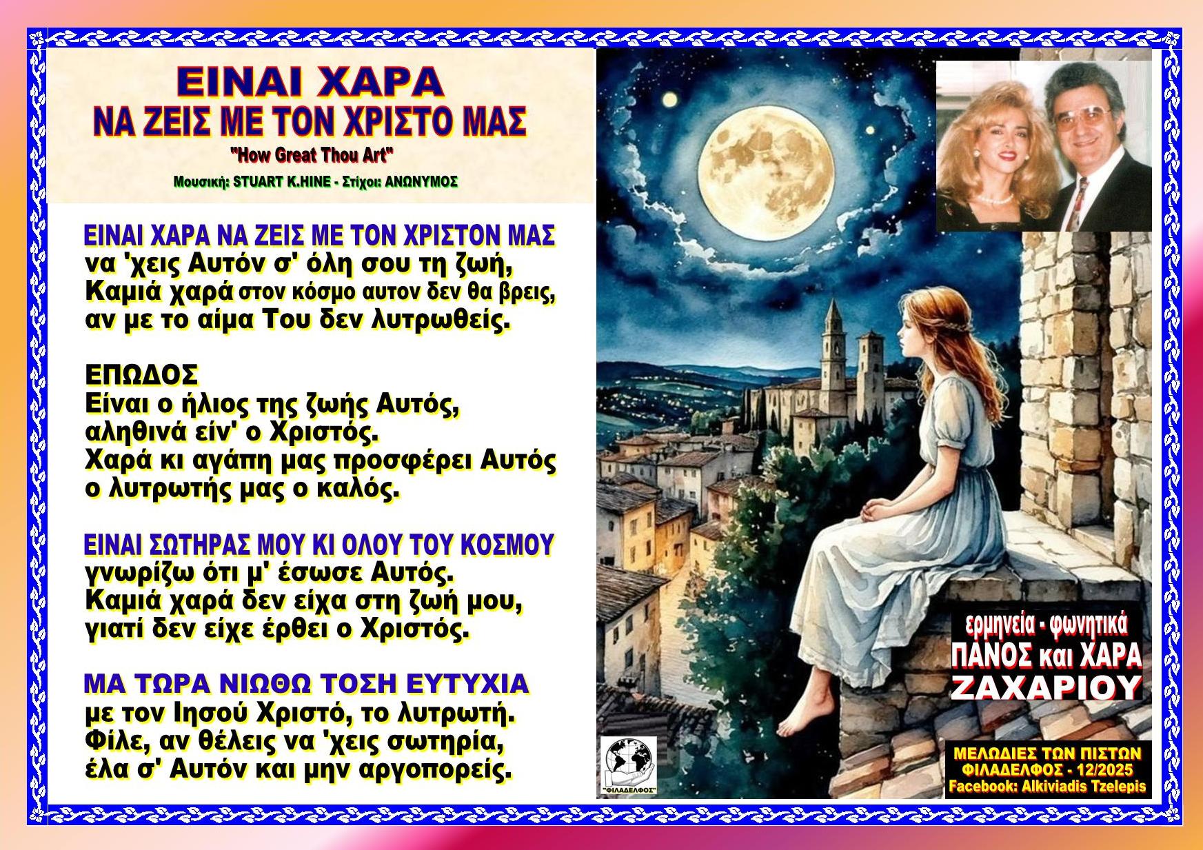 ΕΙΝΑΙ ΧΑΡΑ ΝΑ ΖΕΙΣ