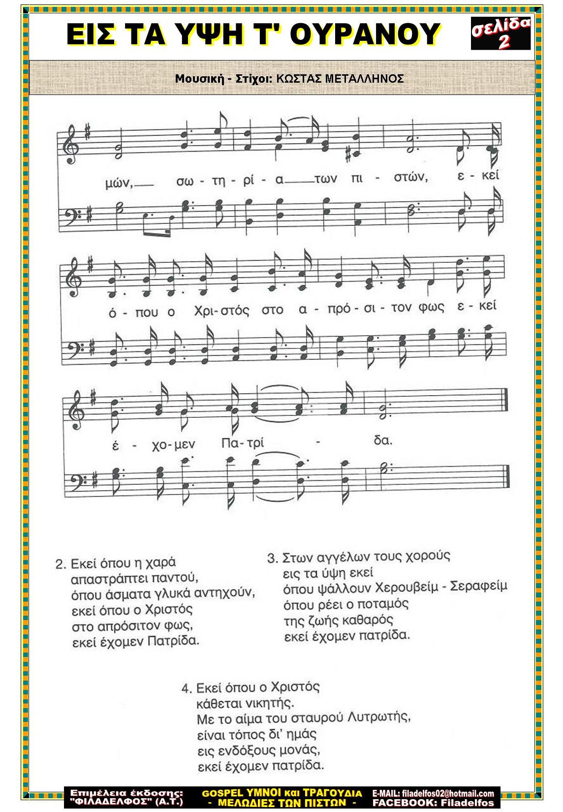 ΕΙΣ ΤΑ ΥΨΗ Τ ΟΥΡΑΝΟΥ 2