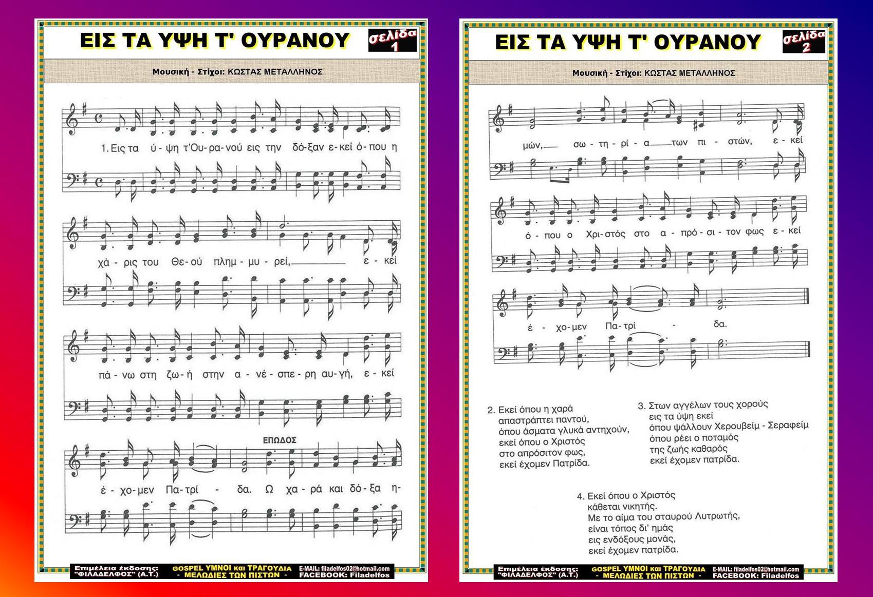 ΕΙΣ ΤΑ ΥΨΗ Τ ΟΥΡΑΝΟΥ 3