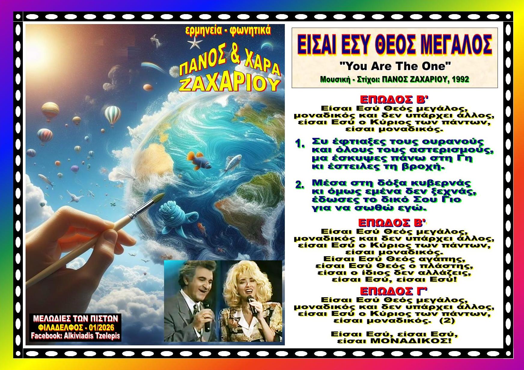 ΕΙΣΑΙ ΕΣΥ ΘΕΟΣ ΜΕΓΑΛΟΣ