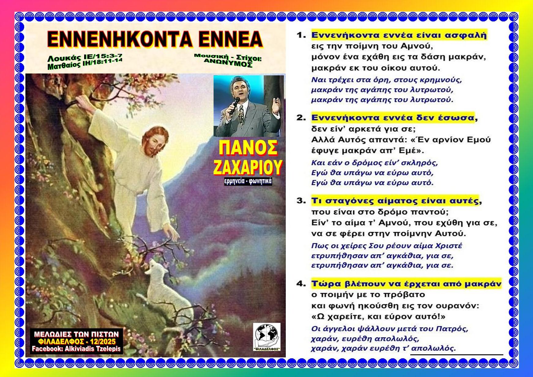 ΕΝΝΕΝΗΚΟΝΤΑ ΕΝΝΕΑ