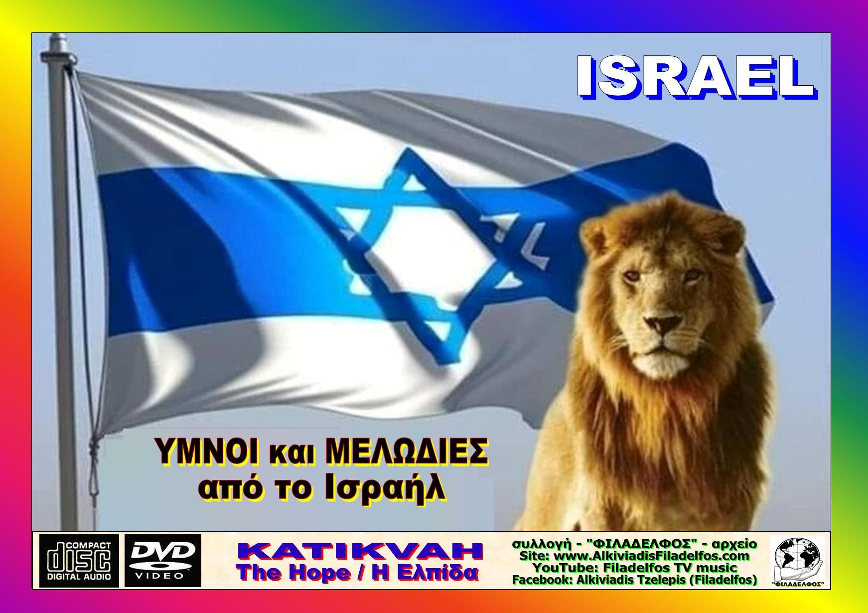 ΕΠΙΛΟΓΕΣ ISRAEL