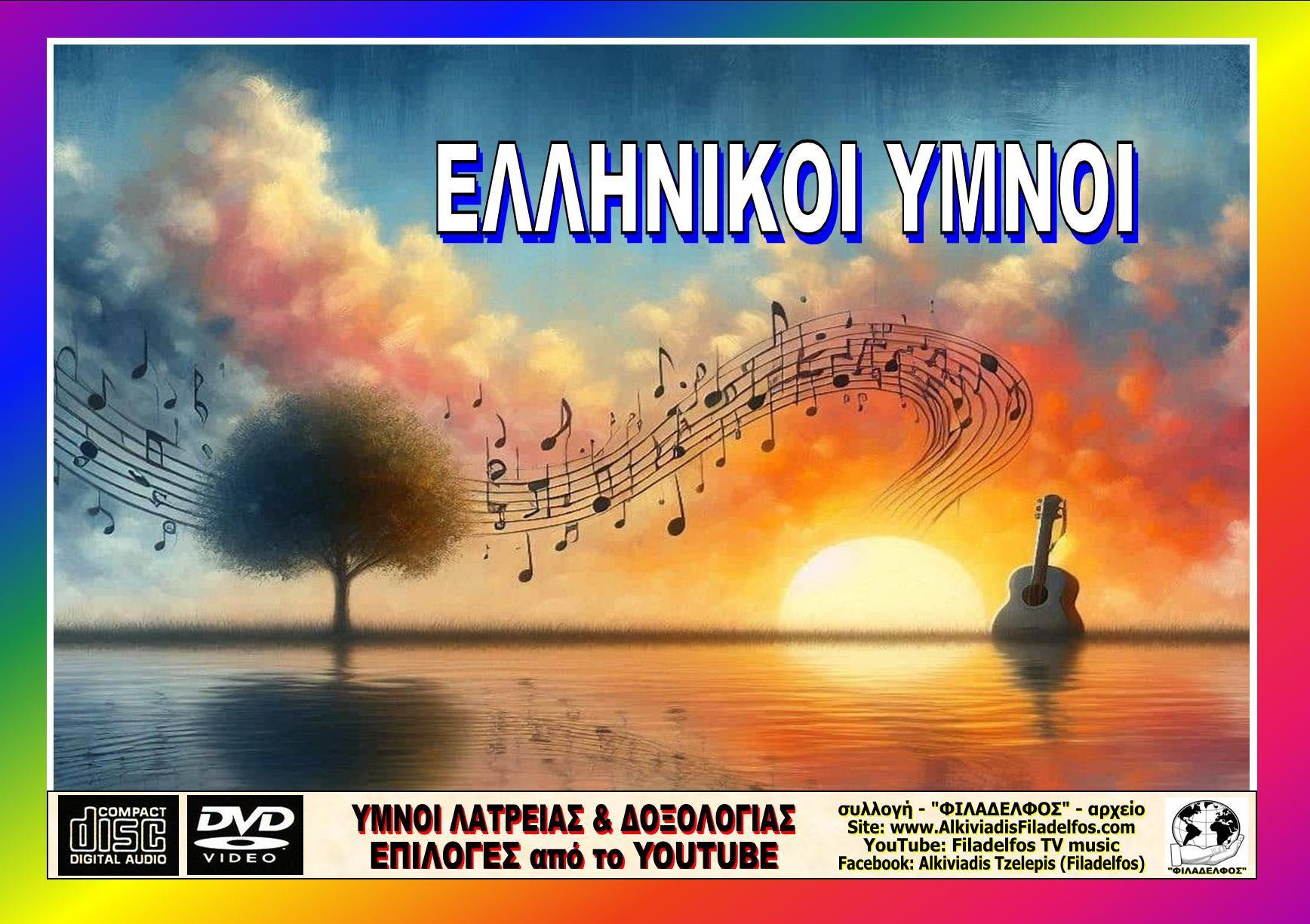 ΕΠΙΛΟΓΕΣ ΕΛΛΗΝΙΚΟΙ ΥΜΝΟΙ
