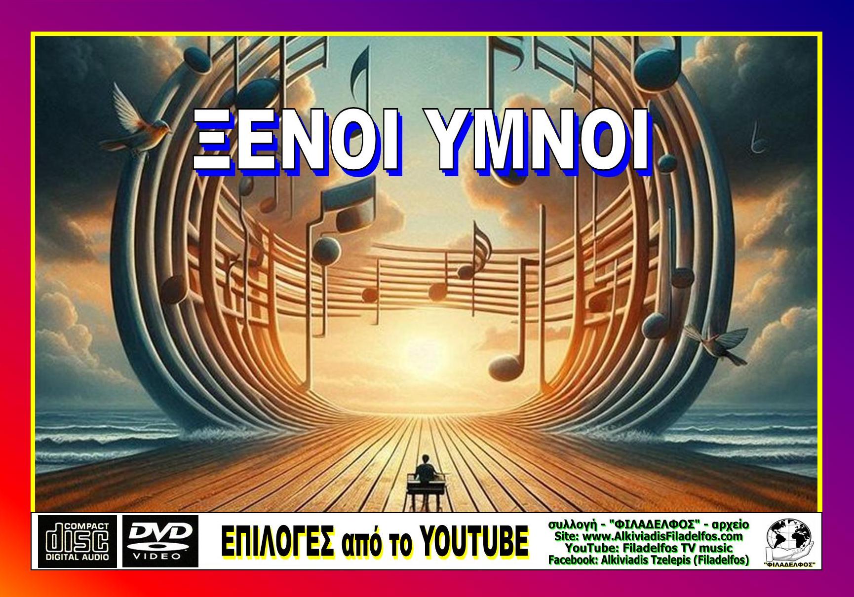 ΕΠΙΛΟΓΕΣ ΞΕΝΟΙ ΥΜΝΟΙ