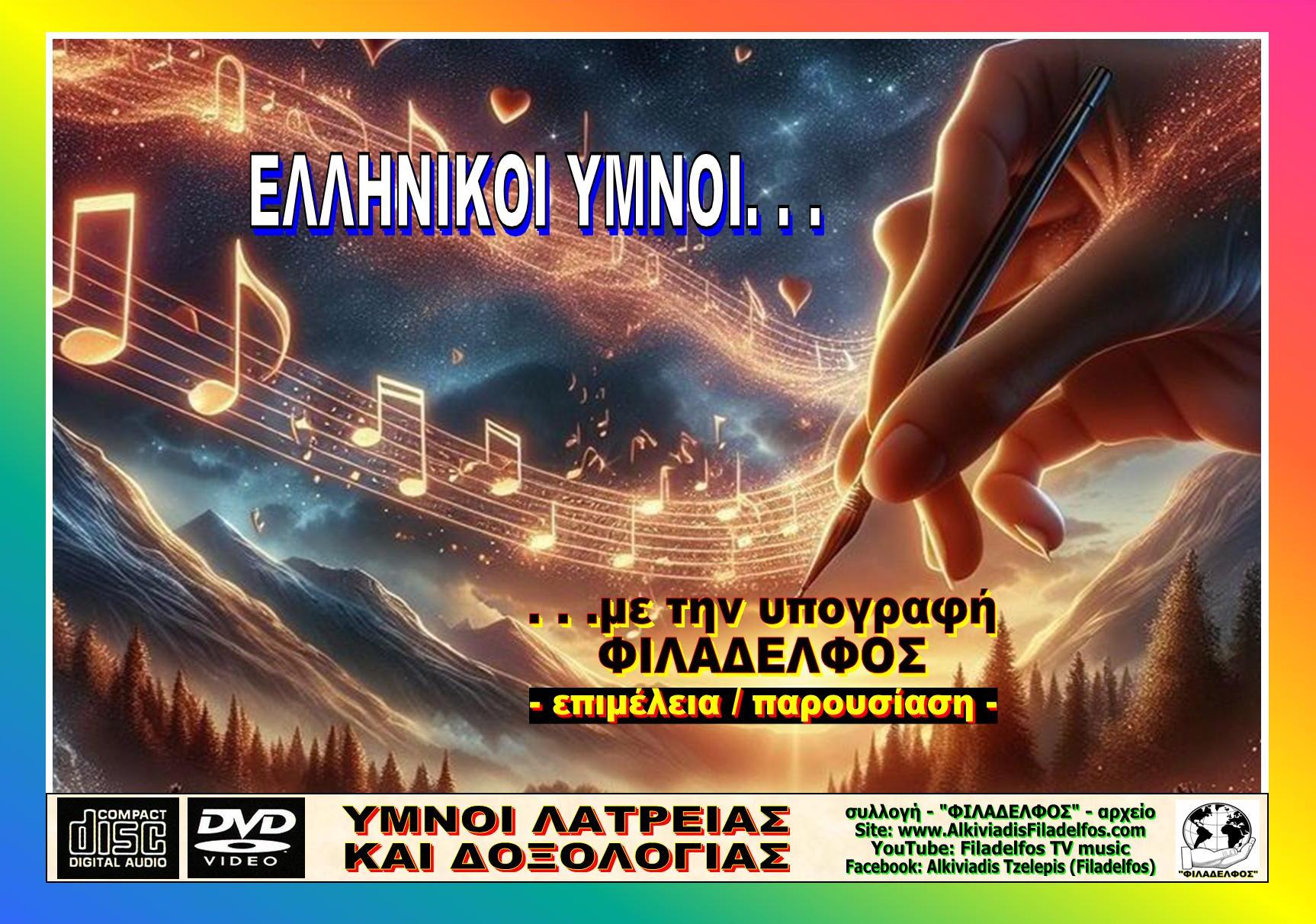 ΕΠΙΛΟΓΕΣ ΥΜΝΟΙ FILADELFOS