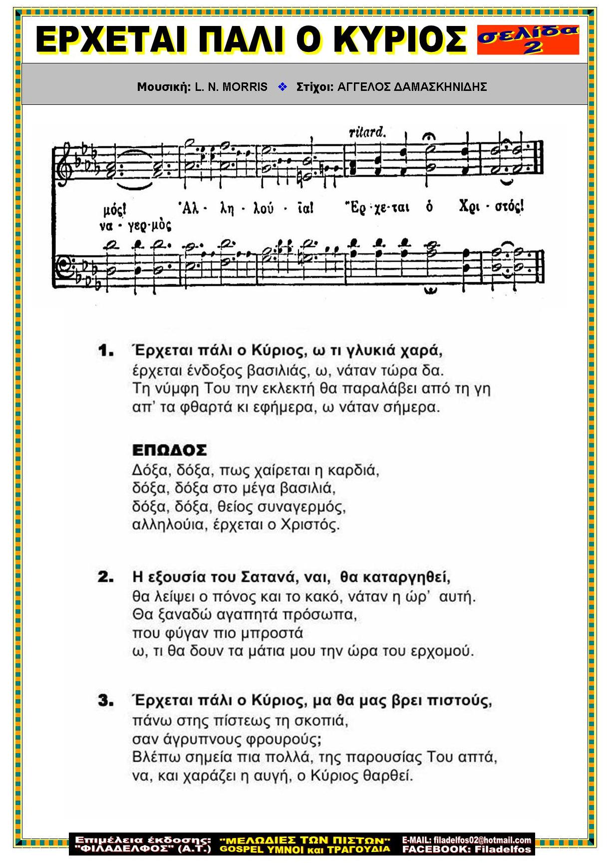 ΕΡΧΕΤΑΙ ΠΑΛΙ Ο ΚΥΡΙΟΣ 2