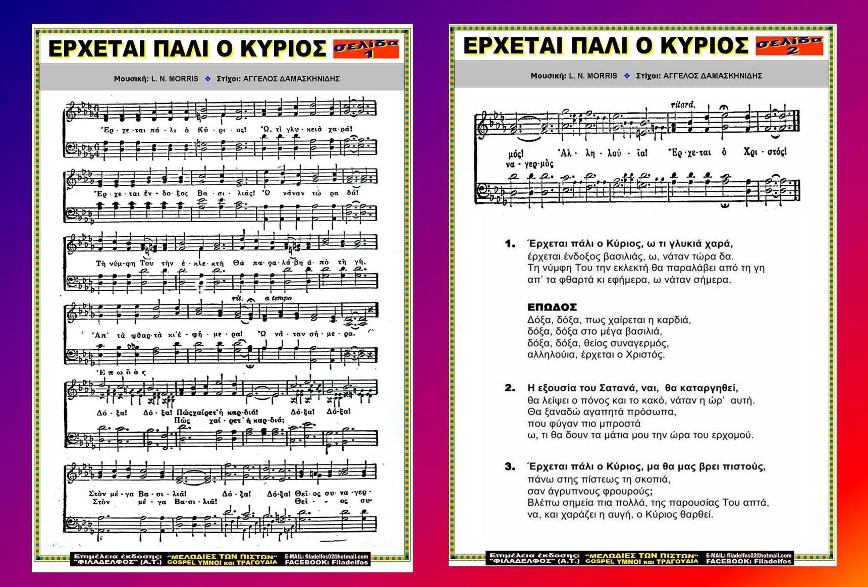 ΕΡΧΕΤΑΙ ΠΑΛΙ Ο ΚΥΡΙΟΣ 3