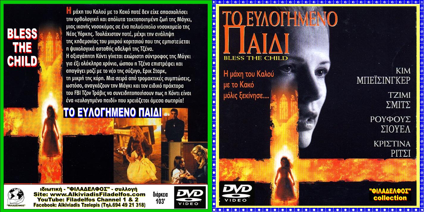 ΕΥΛΟΓΗΜΕΝΟ ΠΑΙΔΙ 02