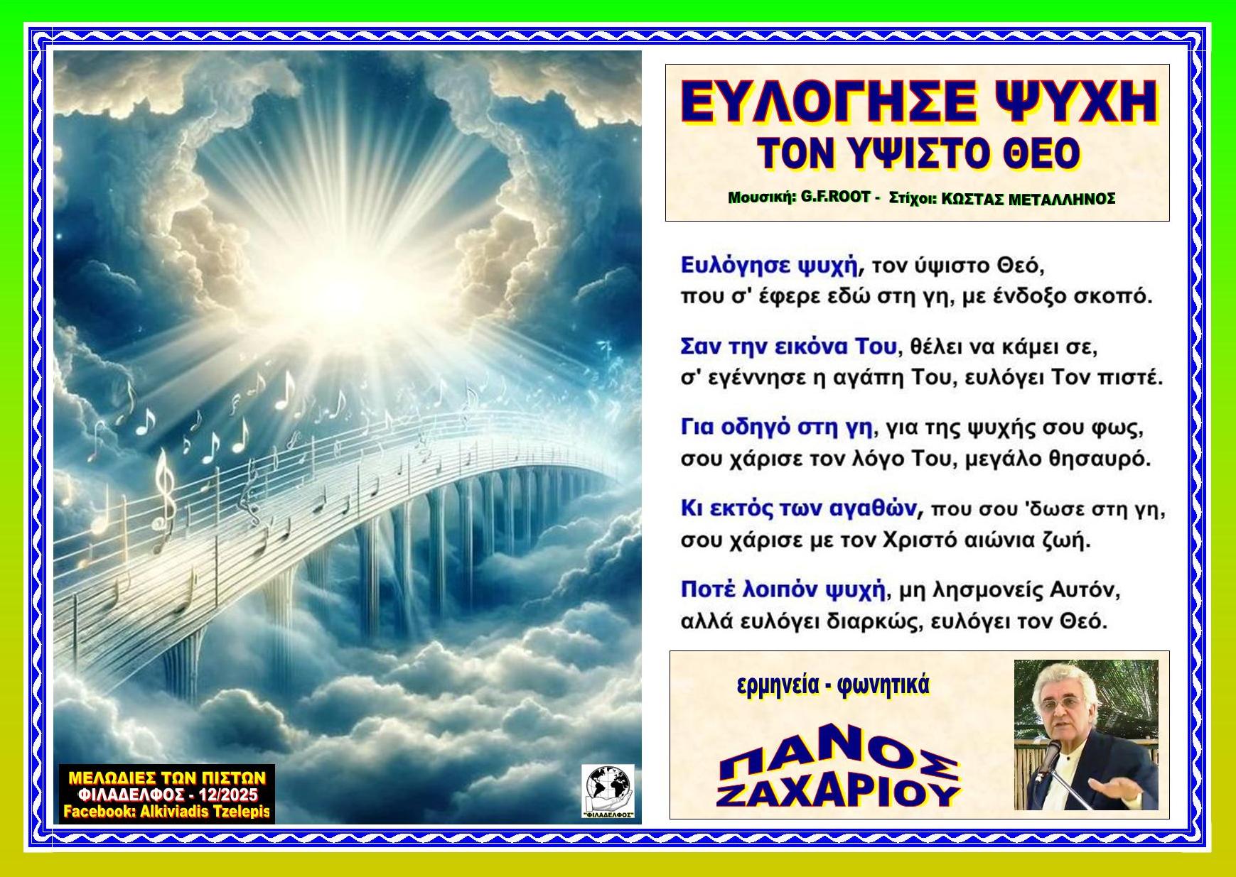 ΕΥΛΟΓΗΣΕ ΨΥΧΗ