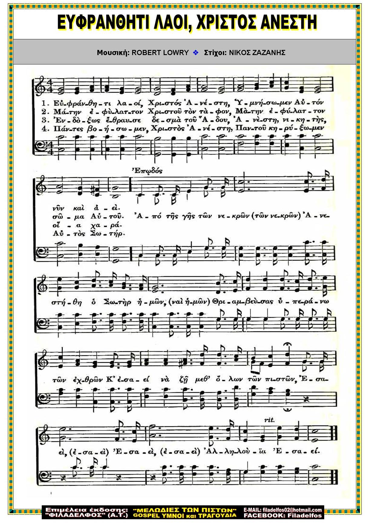 ΕΥΦΡΑΝΘΗΤΙ ΛΑΟΙ ΧΡΙΣΤΟΣ ΑΝΕΣΤΗ