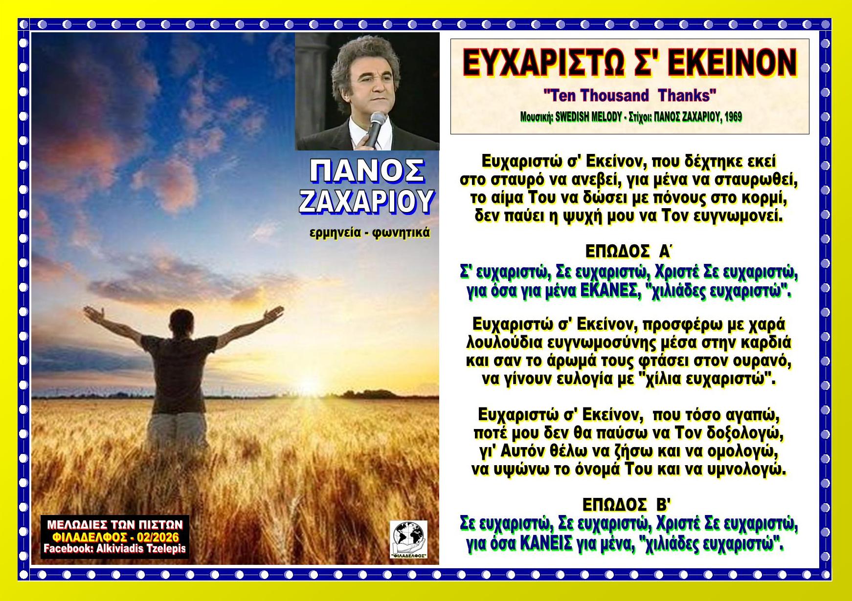 ΕΥΧΑΡΙΣΤΩ Σ ΕΚΕΙΝΟΝ