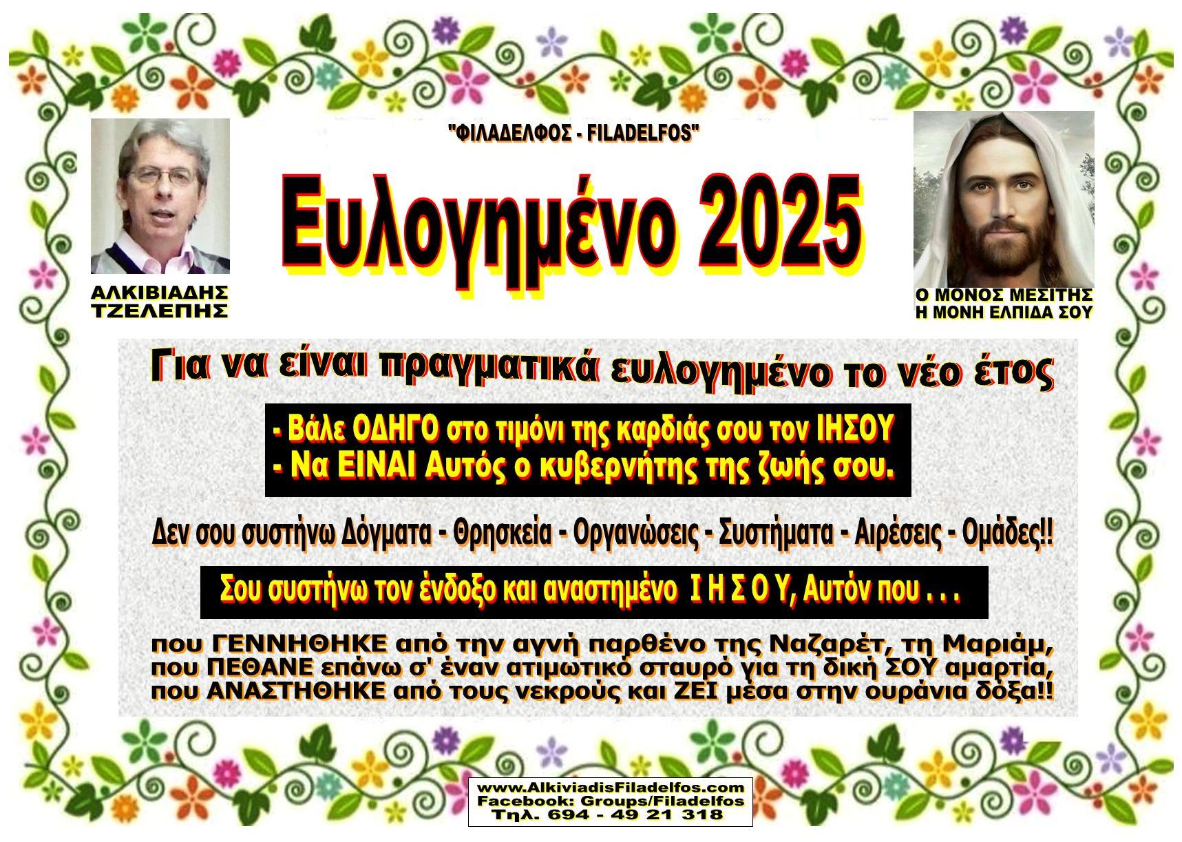 ΕΥΧΕΣ 2025 1