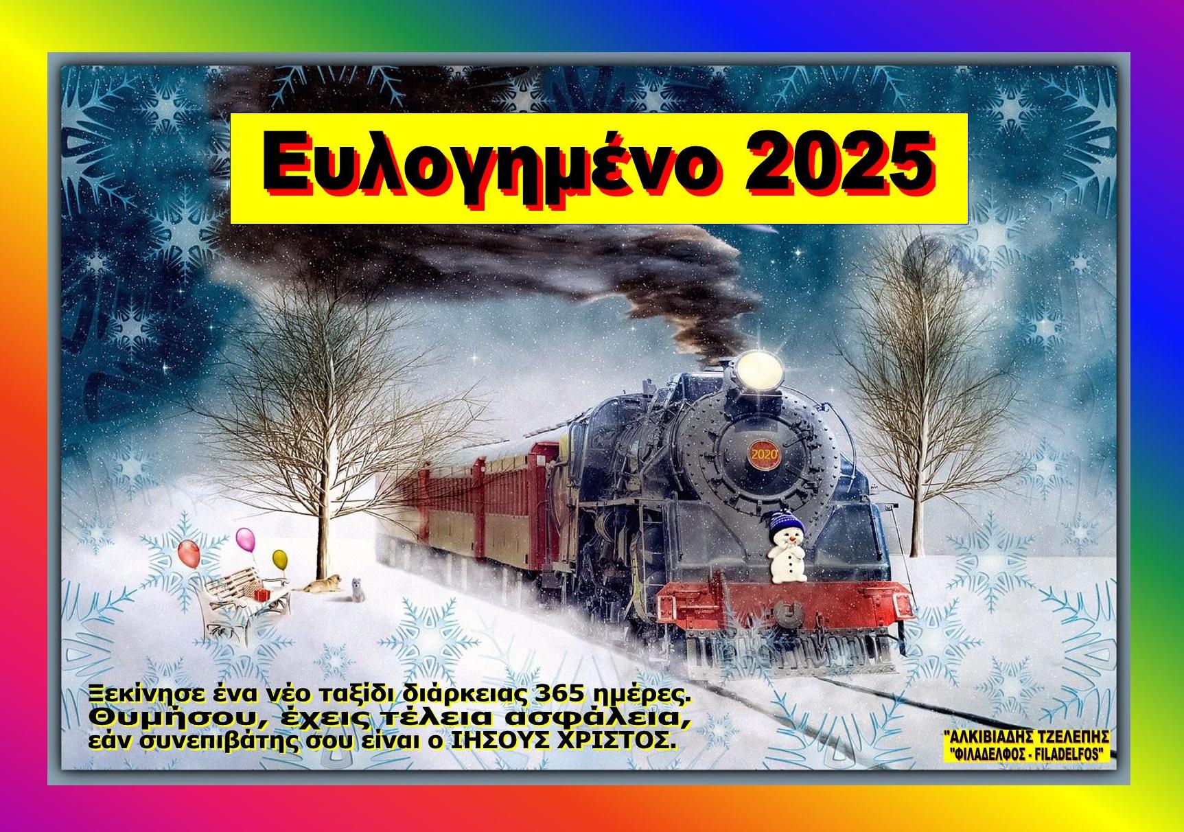 ΕΥΧΕΣ 2025 2