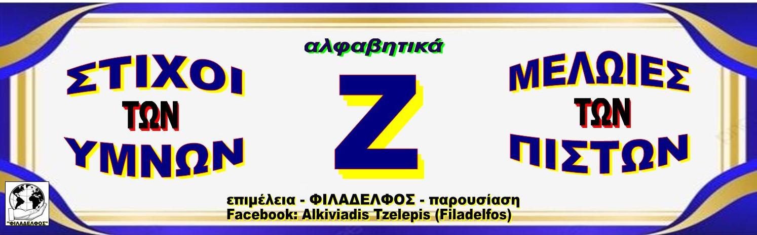 Ζ ΣΤΙΧΟΙ ΥΜΝΩΝ
