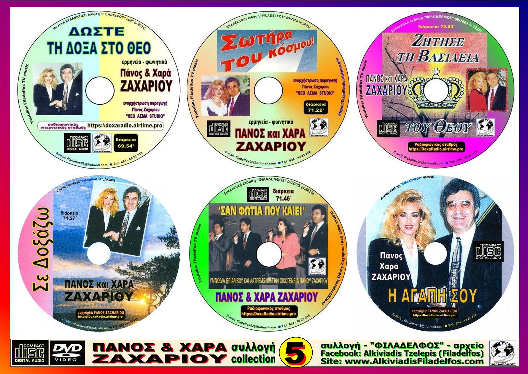 ΖΑΧΑΡΙΟΥ ΕΞΑΔΑ 5