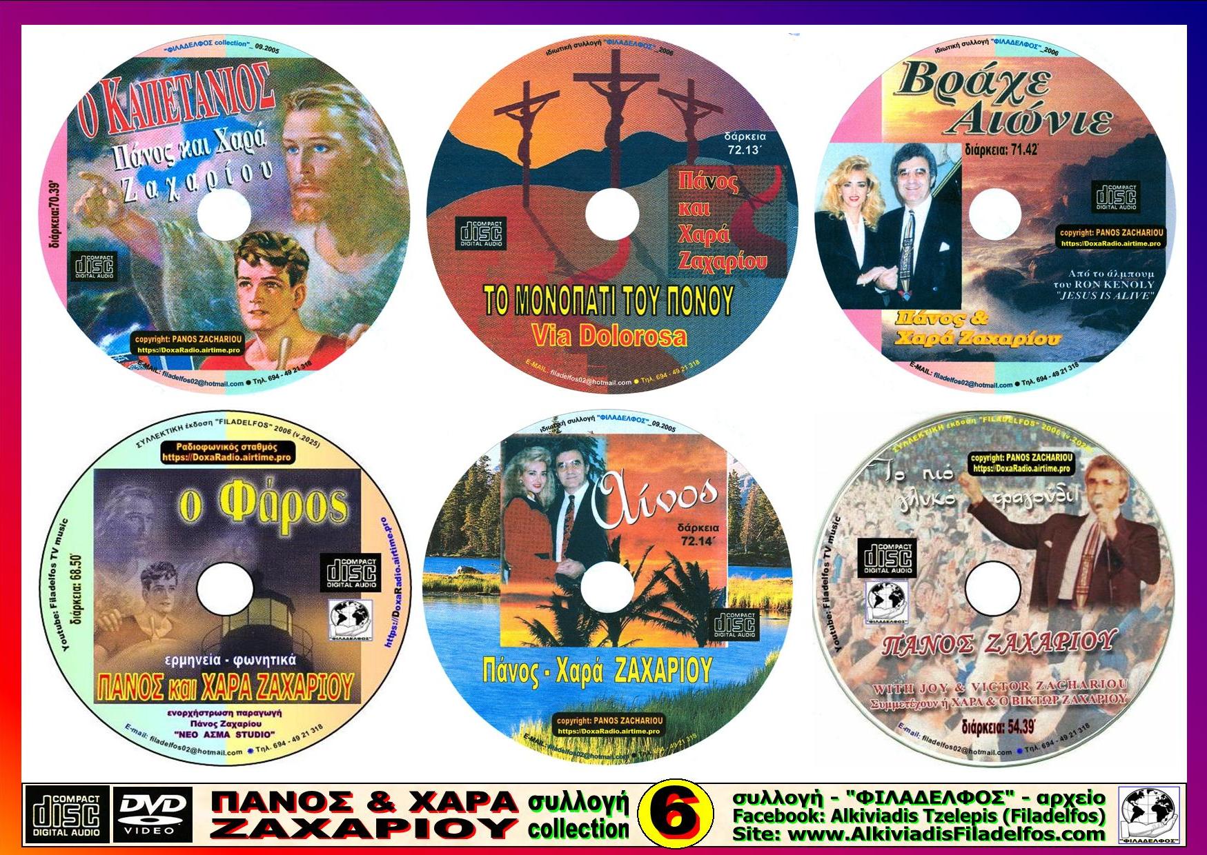 ΖΑΧΑΡΙΟΥ ΕΞΑΔΑ 6