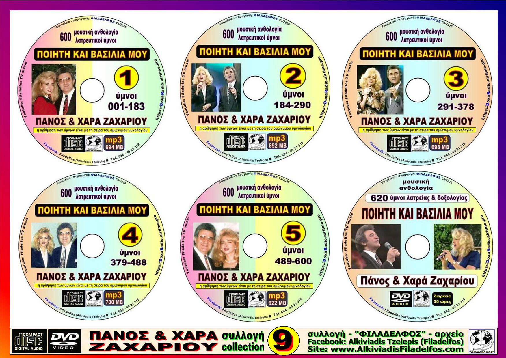 ΖΑΧΑΡΙΟΥ ΕΞΑΔΑ 9