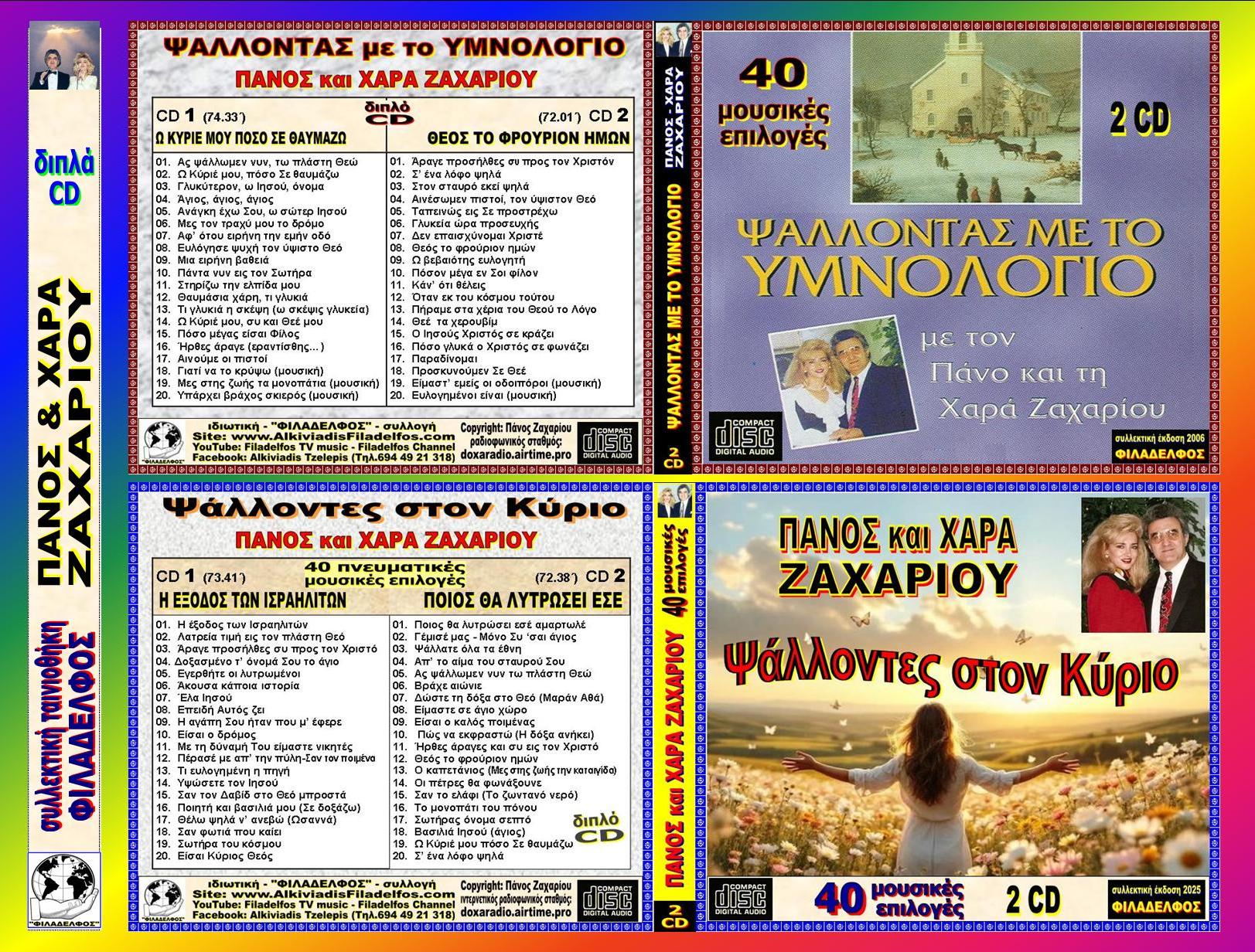 ΖΑΧΑΡΙΟΥ συλλογές 4