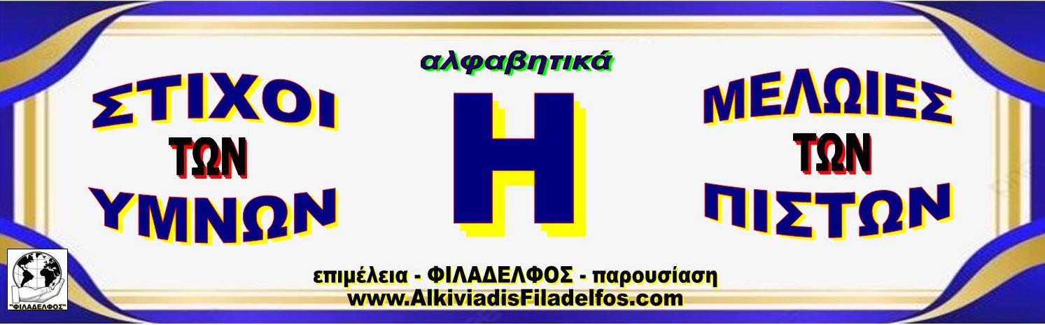 Η ΣΤΙΧΟΙ ΥΜΝΩΝ