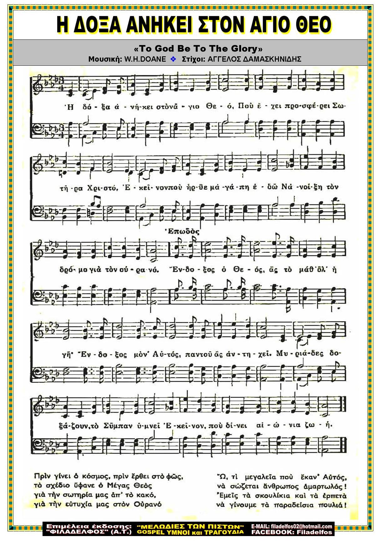 Η ΔΟΞΑ ΑΝΗΚΕΙ ΣΤΟΝ ΑΓΙΟ ΘΕΟ