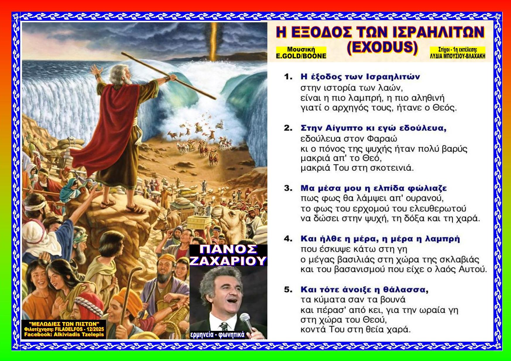 Η ΕΞΟΔΟΣ ΕXODUS