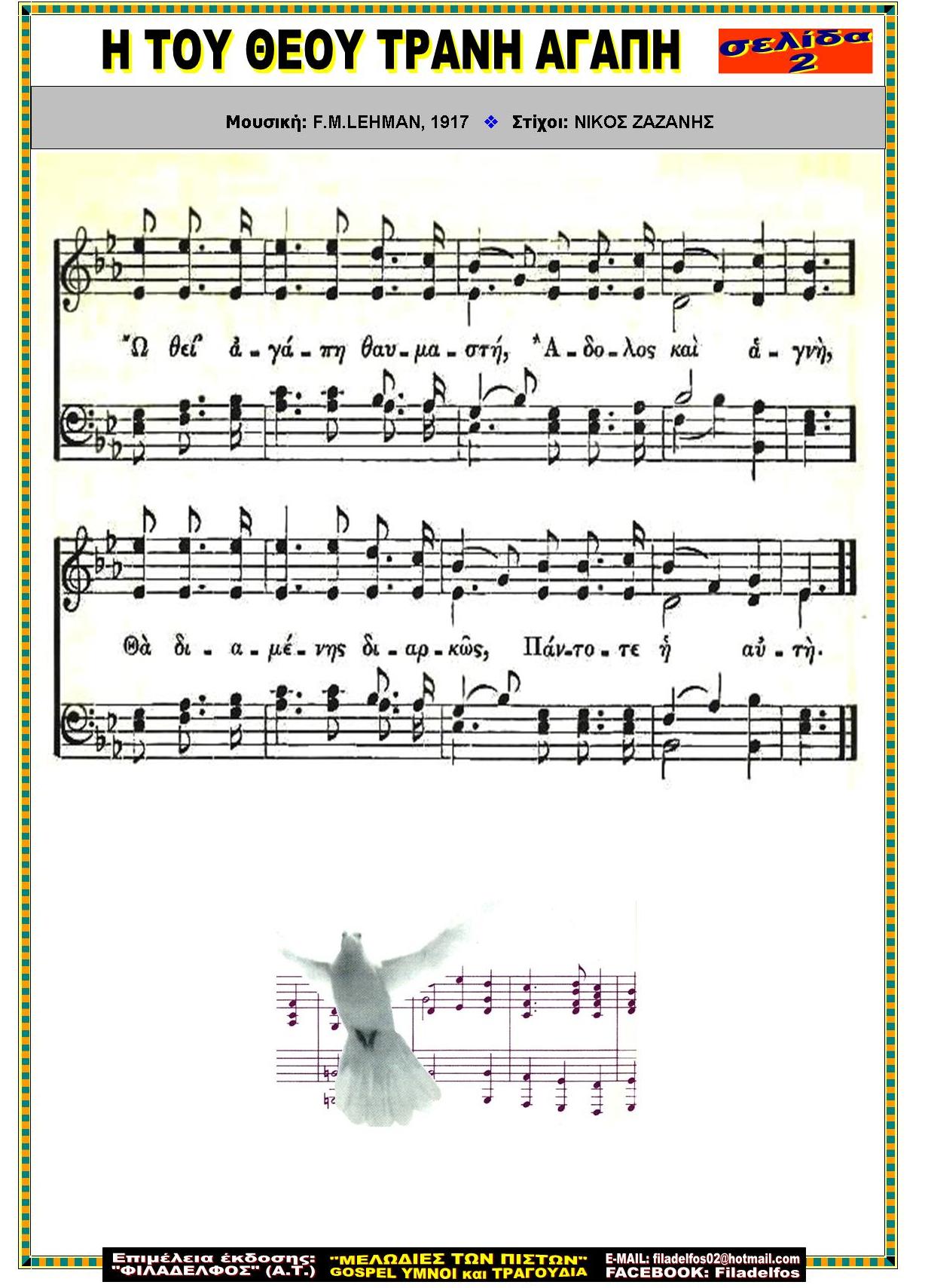 Η ΤΟΥ ΘΕΟΥ ΤΡΑΝΗ ΑΓΑΠΗ 2