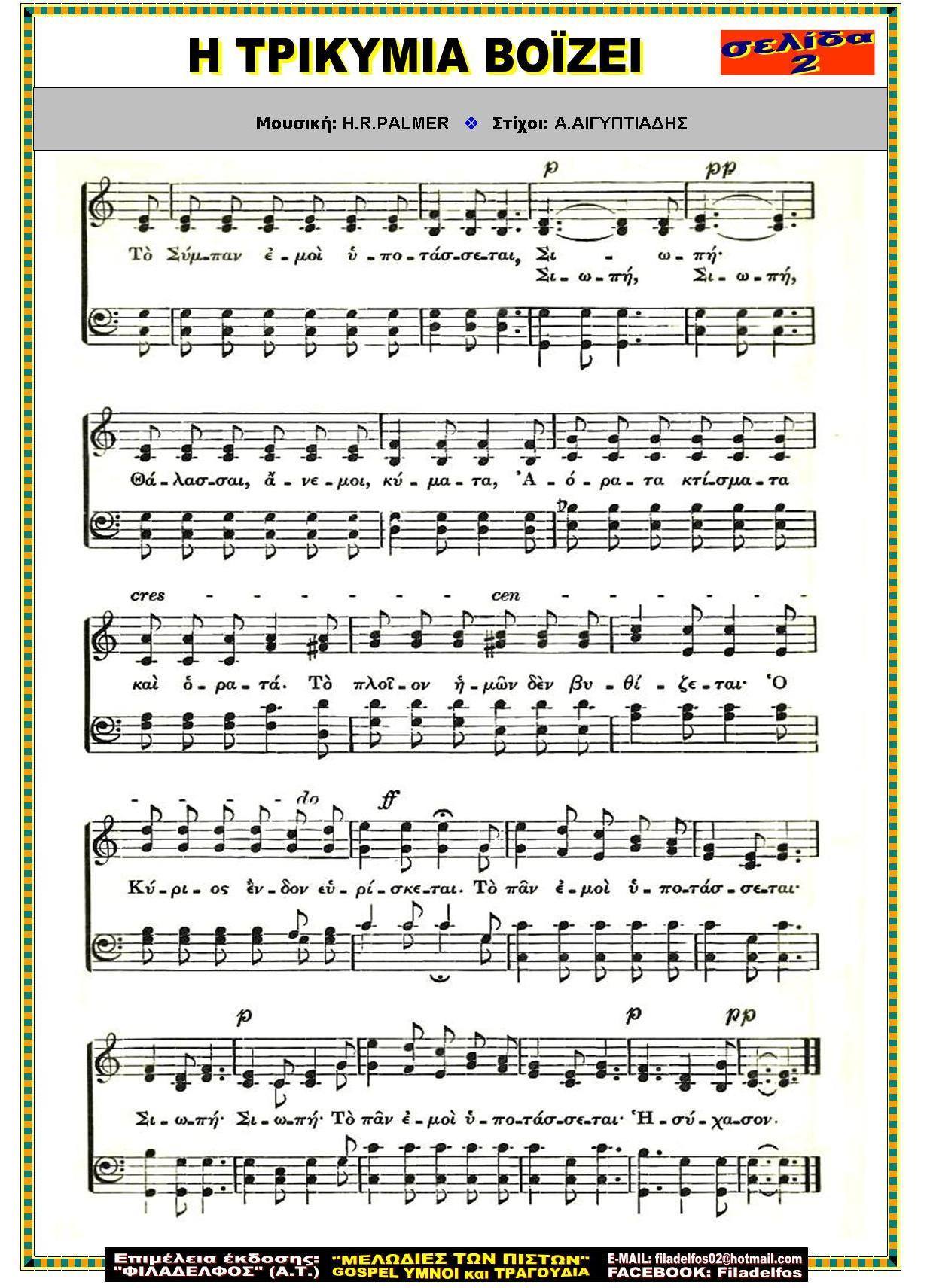 Η ΤΡΙΚΥΜΙΑ ΒΟϊΖΕΙ 2