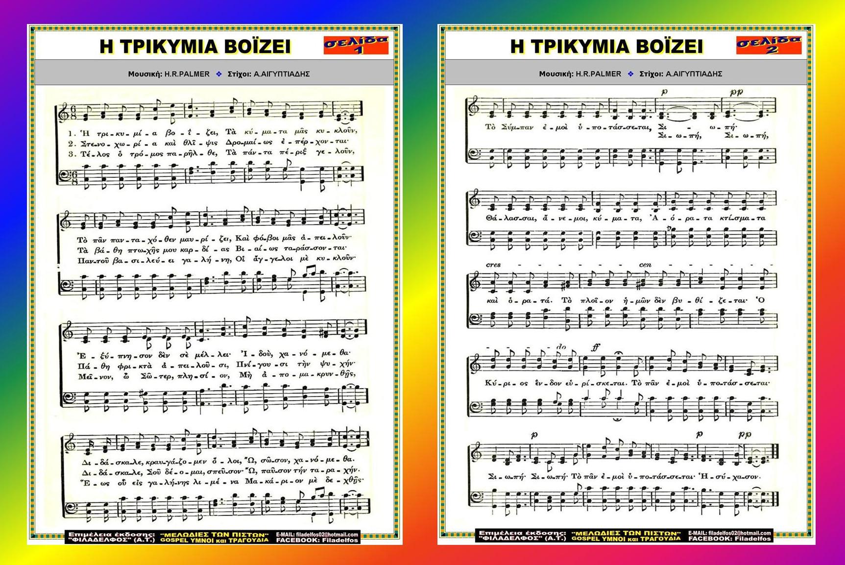 Η ΤΡΙΚΥΜΙΑ ΒΟϊΖΕΙ 3