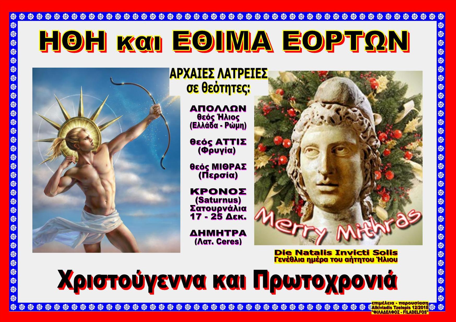 ΗΘΗ ΕΘΙΜΑ 2