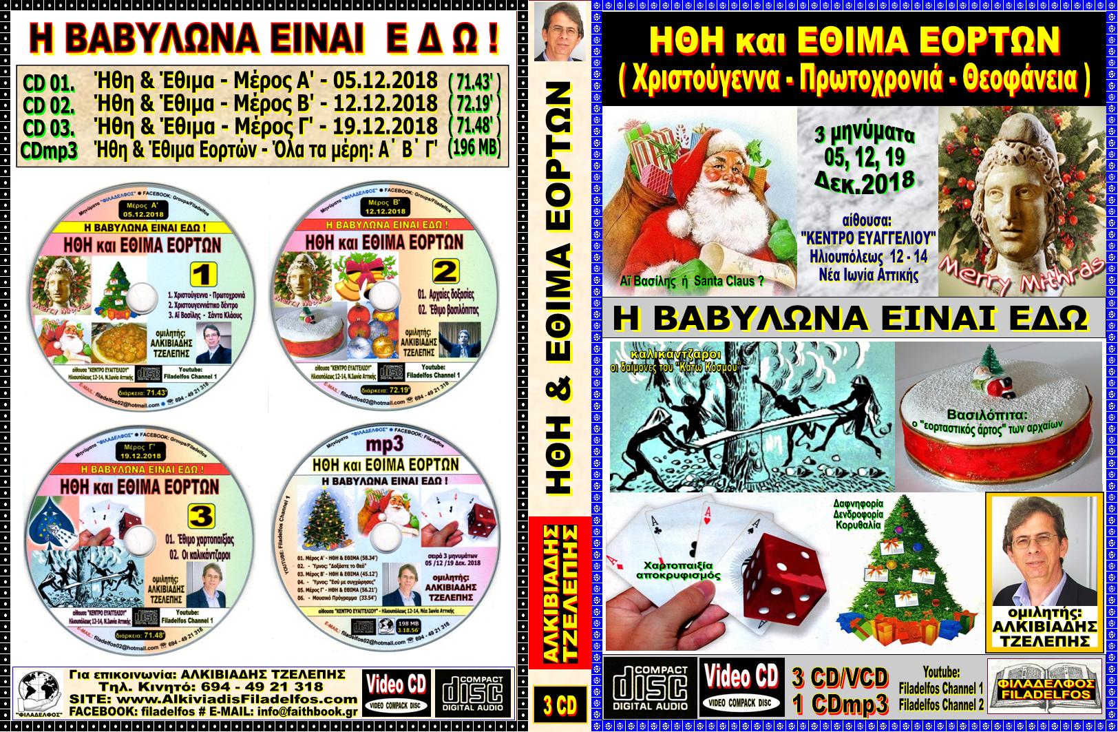 ΗΘΗ ΕΘΙΜΑ 3