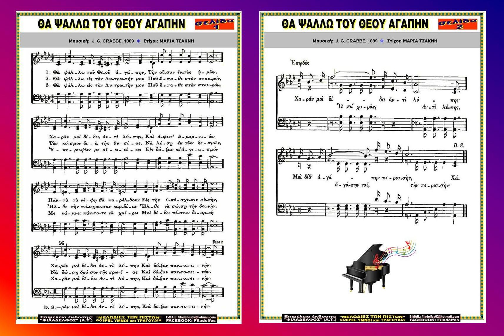 ΘΑ ΨΑΛΛΩ ΤΟΥ ΘΕΟΥ ΑΓΑΠΗΝ 3