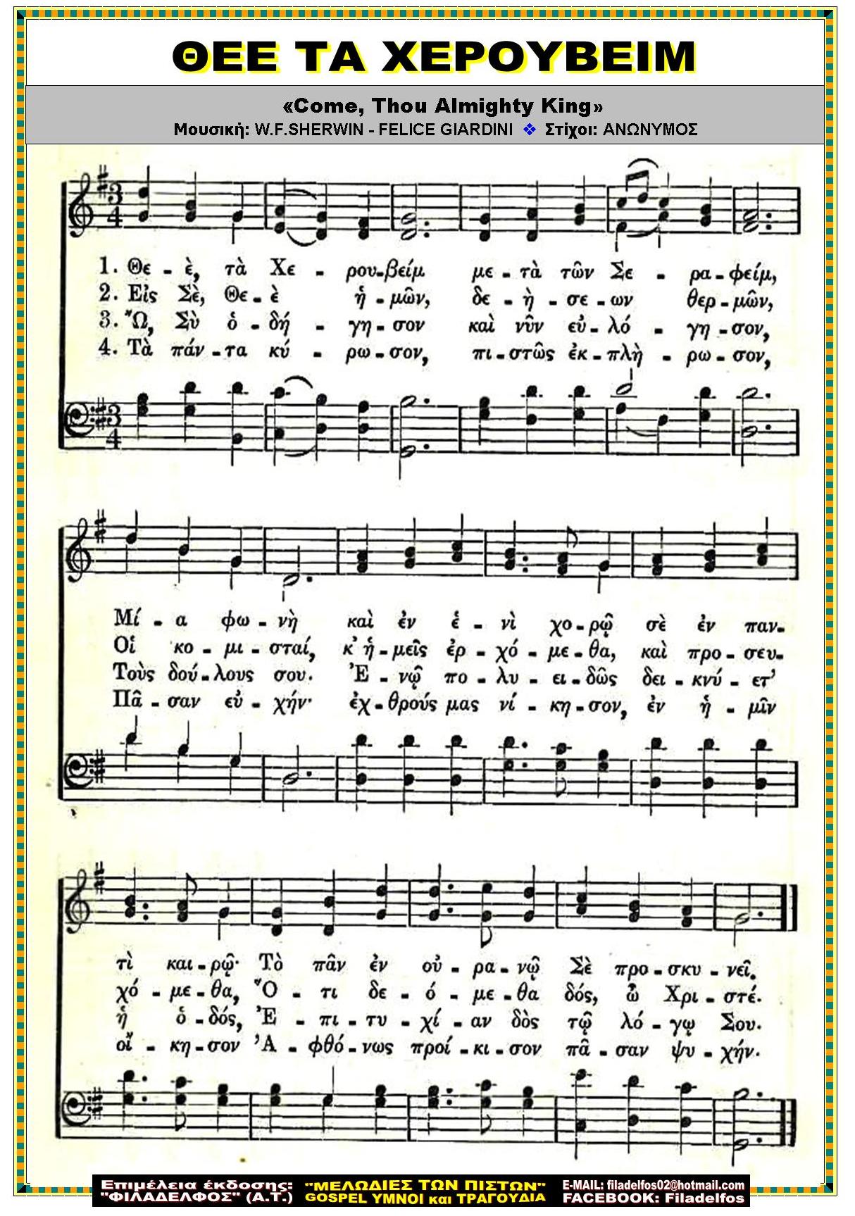 ΘΕΕ ΤΑ ΧΕΡΟΥΒΕΙΜ