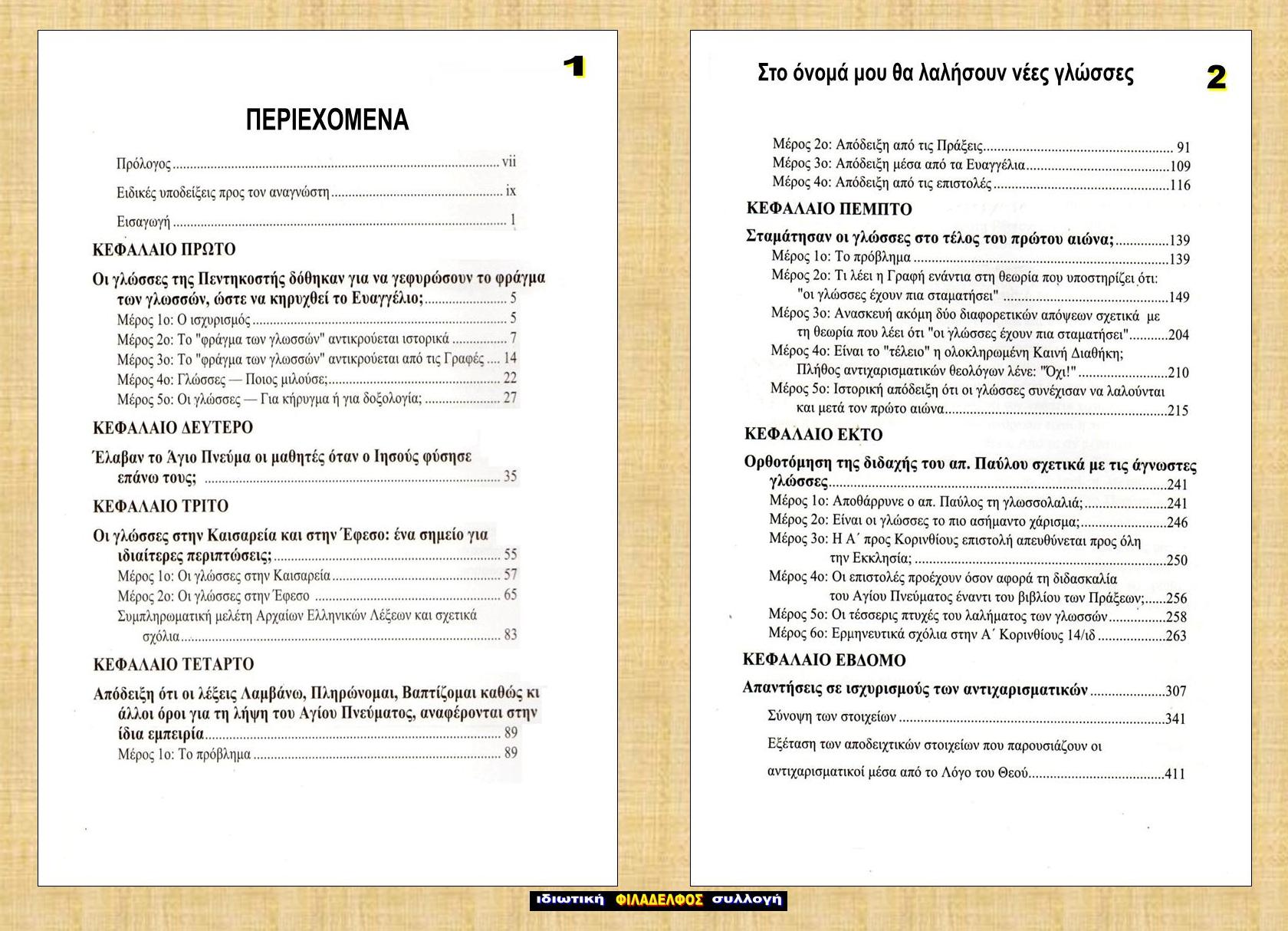 ΘΕΛΟΥΣΙ ΛΑΛΕΙ 2